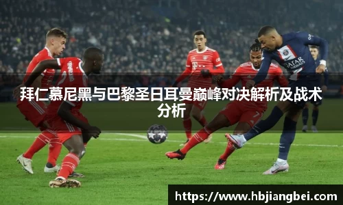 拜仁慕尼黑与巴黎圣日耳曼巅峰对决解析及战术分析