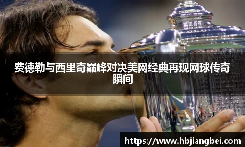 费德勒与西里奇巅峰对决美网经典再现网球传奇瞬间