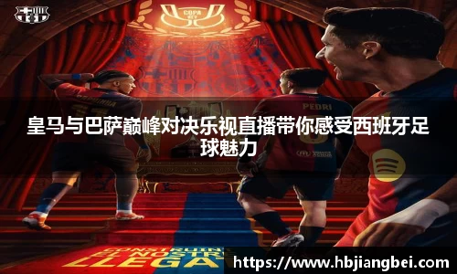 皇马与巴萨巅峰对决乐视直播带你感受西班牙足球魅力