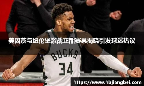 美因茨与纽伦堡激战正酣赛果揭晓引发球迷热议