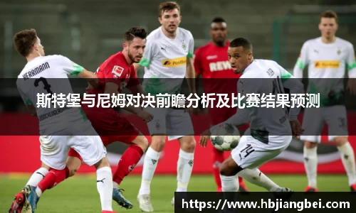 斯特堡与尼姆对决前瞻分析及比赛结果预测