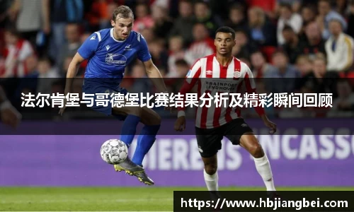 法尔肯堡与哥德堡比赛结果分析及精彩瞬间回顾