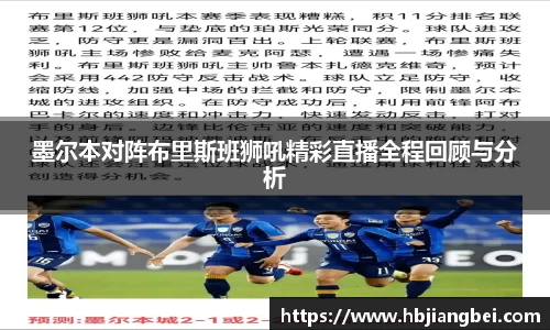 墨尔本对阵布里斯班狮吼精彩直播全程回顾与分析