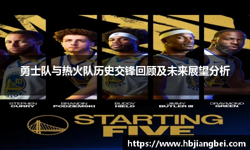 勇士队与热火队历史交锋回顾及未来展望分析